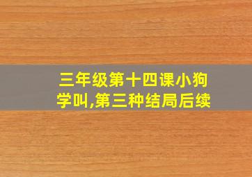 三年级第十四课小狗学叫,第三种结局后续