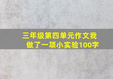 三年级第四单元作文我做了一项小实验100字