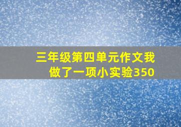 三年级第四单元作文我做了一项小实验350