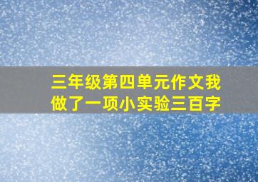 三年级第四单元作文我做了一项小实验三百字