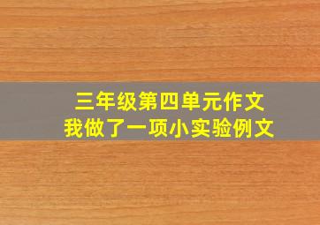 三年级第四单元作文我做了一项小实验例文