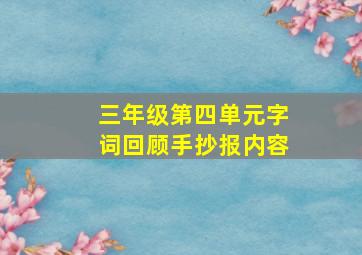 三年级第四单元字词回顾手抄报内容