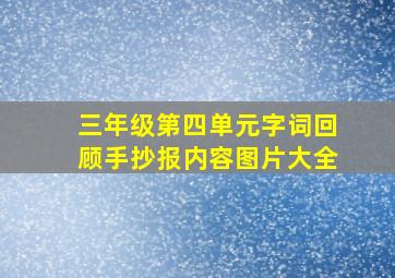 三年级第四单元字词回顾手抄报内容图片大全