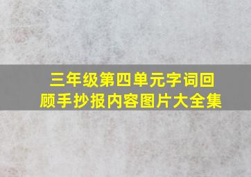 三年级第四单元字词回顾手抄报内容图片大全集