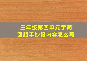 三年级第四单元字词回顾手抄报内容怎么写