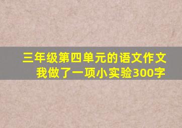 三年级第四单元的语文作文我做了一项小实验300字