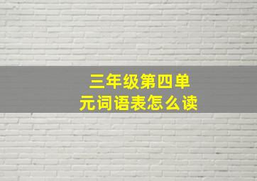 三年级第四单元词语表怎么读