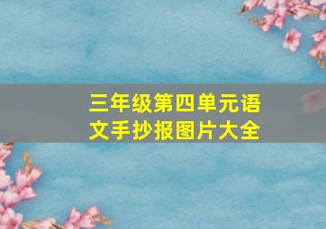 三年级第四单元语文手抄报图片大全