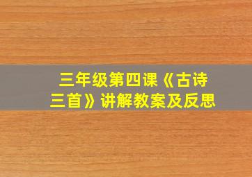 三年级第四课《古诗三首》讲解教案及反思