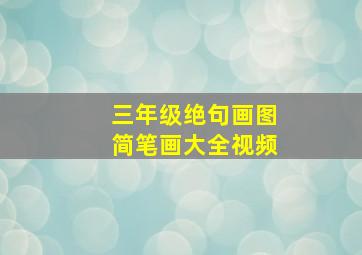 三年级绝句画图简笔画大全视频