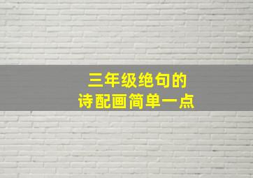 三年级绝句的诗配画简单一点