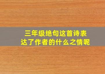 三年级绝句这首诗表达了作者的什么之情呢