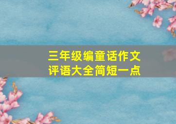 三年级编童话作文评语大全简短一点