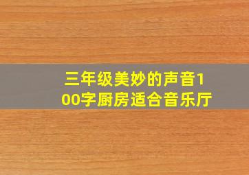 三年级美妙的声音100字厨房适合音乐厅