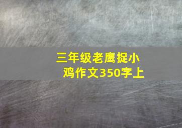 三年级老鹰捉小鸡作文350字上