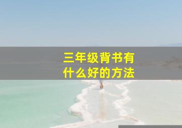 三年级背书有什么好的方法