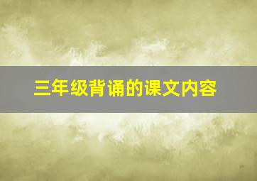 三年级背诵的课文内容