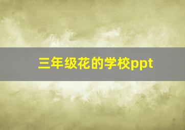 三年级花的学校ppt