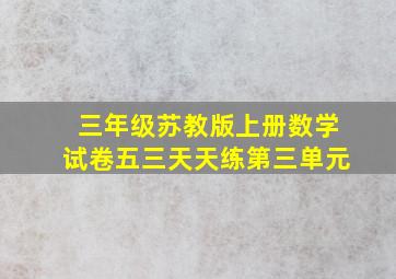 三年级苏教版上册数学试卷五三天天练第三单元