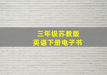 三年级苏教版英语下册电子书