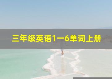 三年级英语1一6单词上册