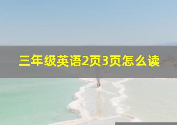 三年级英语2页3页怎么读