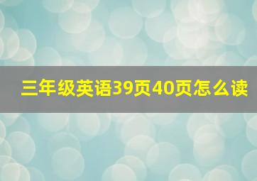 三年级英语39页40页怎么读