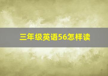 三年级英语56怎样读