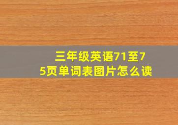 三年级英语71至75页单词表图片怎么读