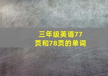 三年级英语77页和78页的单词