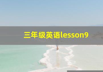 三年级英语lesson9