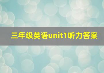 三年级英语unit1听力答案