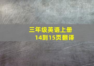 三年级英语上册14到15页翻译