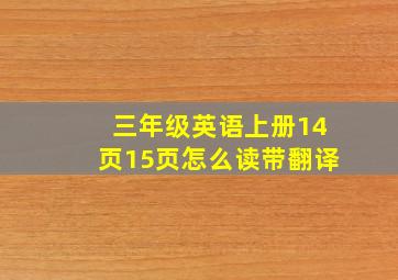 三年级英语上册14页15页怎么读带翻译