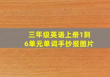 三年级英语上册1到6单元单词手抄报图片