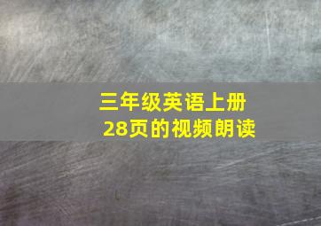 三年级英语上册28页的视频朗读