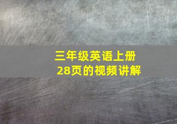 三年级英语上册28页的视频讲解