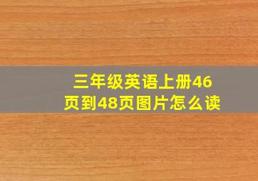 三年级英语上册46页到48页图片怎么读