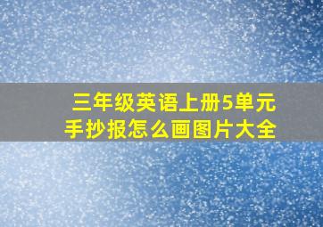 三年级英语上册5单元手抄报怎么画图片大全