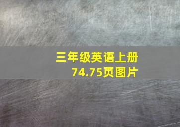 三年级英语上册74.75页图片