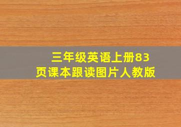 三年级英语上册83页课本跟读图片人教版