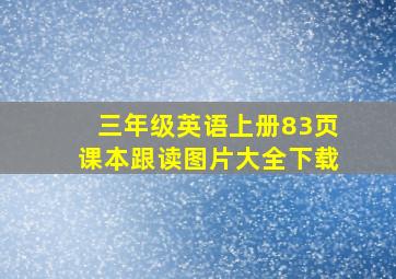 三年级英语上册83页课本跟读图片大全下载