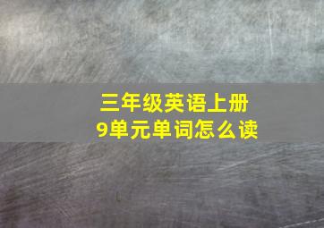 三年级英语上册9单元单词怎么读