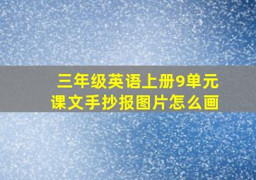 三年级英语上册9单元课文手抄报图片怎么画