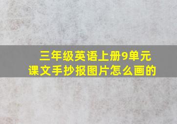 三年级英语上册9单元课文手抄报图片怎么画的