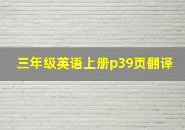 三年级英语上册p39页翻译