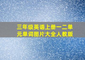 三年级英语上册一二单元单词图片大全人教版