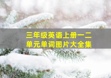 三年级英语上册一二单元单词图片大全集