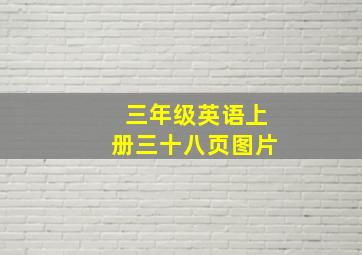 三年级英语上册三十八页图片