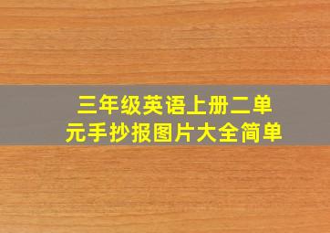 三年级英语上册二单元手抄报图片大全简单